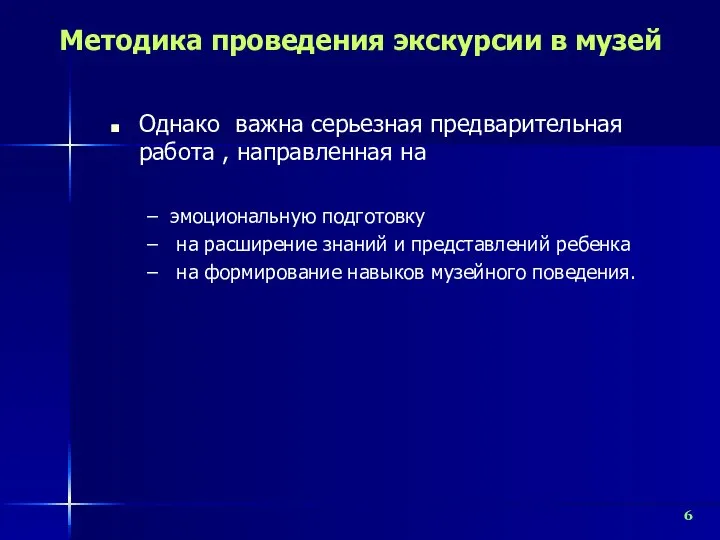 Методика проведения экскурсии в музей Однако важна серьезная предварительная работа ,