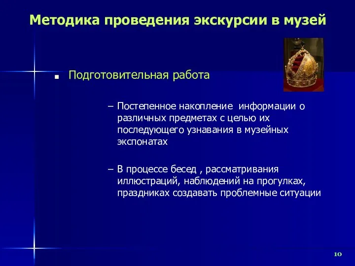 Методика проведения экскурсии в музей Подготовительная работа Постепенное накопление информации о