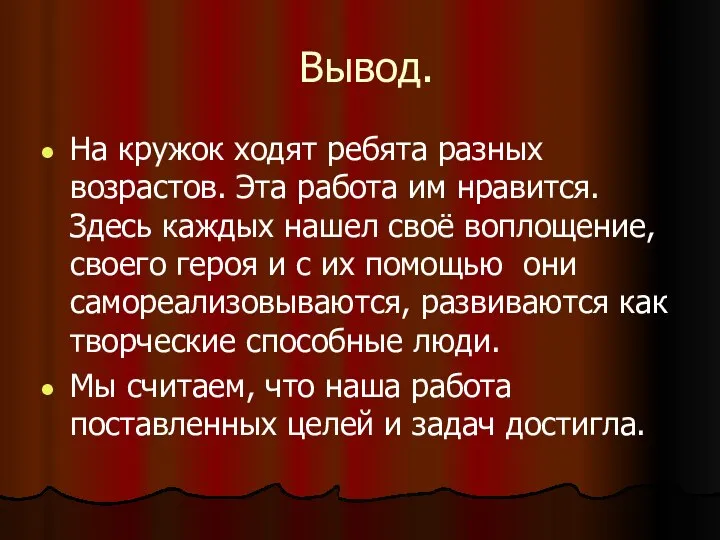 Вывод. На кружок ходят ребята разных возрастов. Эта работа им нравится.