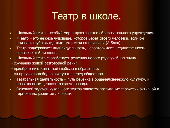 Театр в школе. Школьный театр – особый мир в пространстве образовательного