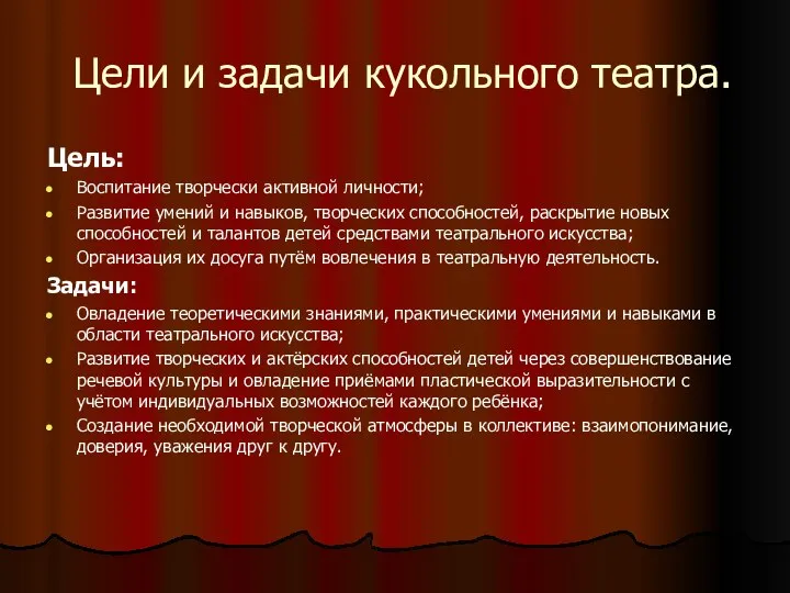 Цели и задачи кукольного театра. Цель: Воспитание творчески активной личности; Развитие