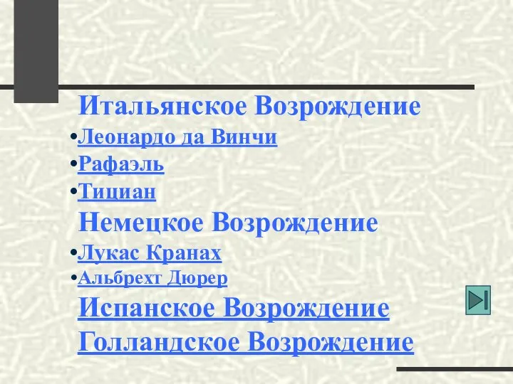 Итальянское Возрождение Леонардо да Винчи Рафаэль Тициан Немецкое Возрождение Лукас Кранах