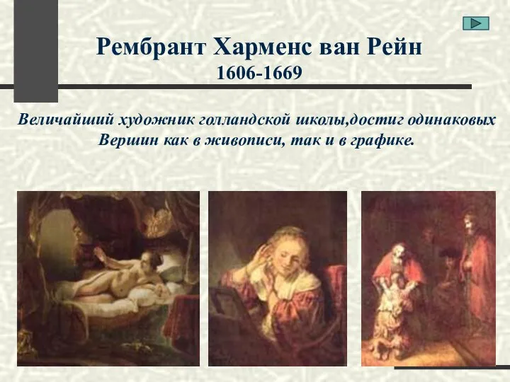 Рембрант Харменс ван Рейн 1606-1669 Величайший художник голландской школы,достиг одинаковых Вершин