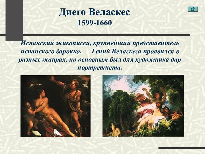 Диего Веласкес 1599-1660 Испанский живописец, крупнейший представитель испанского барокко. Гений Веласкеса