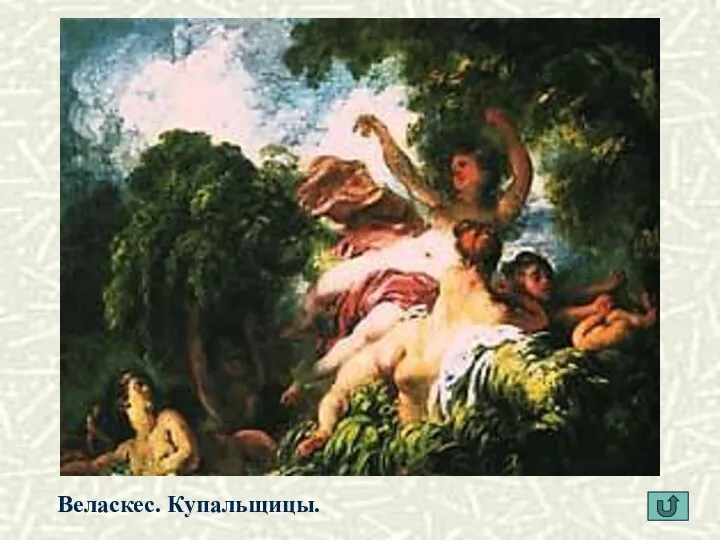 Веласкес. Купальщицы.