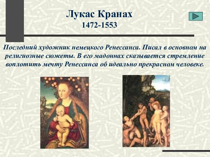 Лукас Кранах 1472-1553 Последний художник немецкого Ренессанса. Писал в основном на