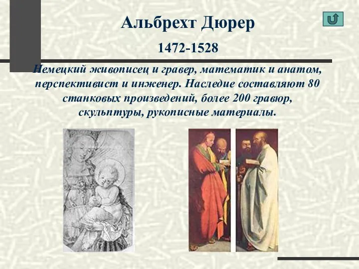 Альбрехт Дюрер 1472-1528 Немецкий живописец и гравер, математик и анатом,перспективист и