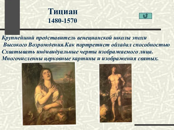 Тициан 1480-1570 Крупнейший представитель венецианской школы эпохи Высокого Возрождения.Как портретист обладал