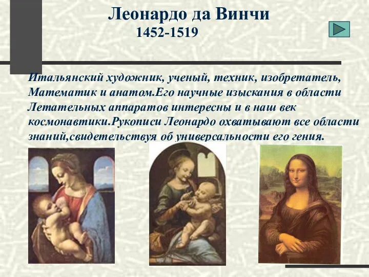 Леонардо да Винчи 1452-1519 Итальянский художник, ученый, техник, изобретатель, Математик и