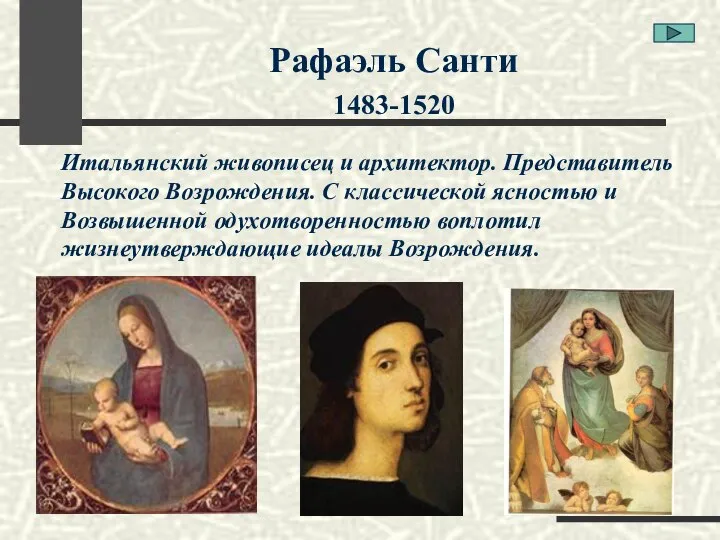 Рафаэль Санти 1483-1520 Итальянский живописец и архитектор. Представитель Высокого Возрождения. С