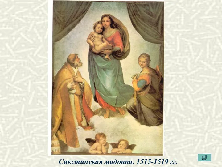 Сикстинская мадонна. 1515-1519 гг.