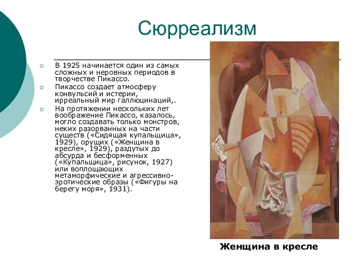 В 1925 начинается один из самых сложных и неровных периодов в