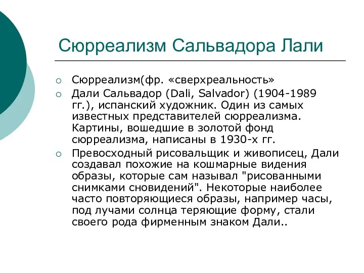 Сюрреализм Сальвадора Лали Сюрреализм(фр. «сверхреальность» Дали Сальвадор (Dali, Salvador) (1904-1989 гг.),