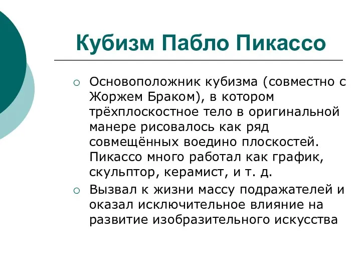 Кубизм Пабло Пикассо Основоположник кубизма (совместно с Жоржем Браком), в котором