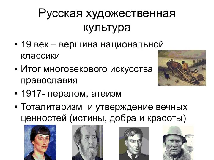 Русская художественная культура 19 век – вершина национальной классики Итог многовекового