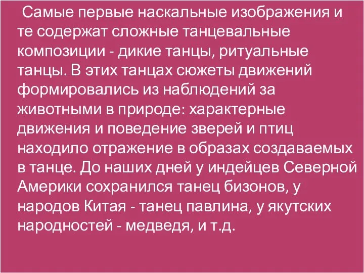 Самые первые наскальные изображения и те содержат сложные танцевальные композиции -