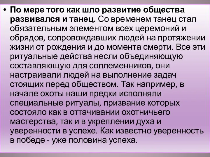 По мере того как шло развитие общества развивался и танец. Со