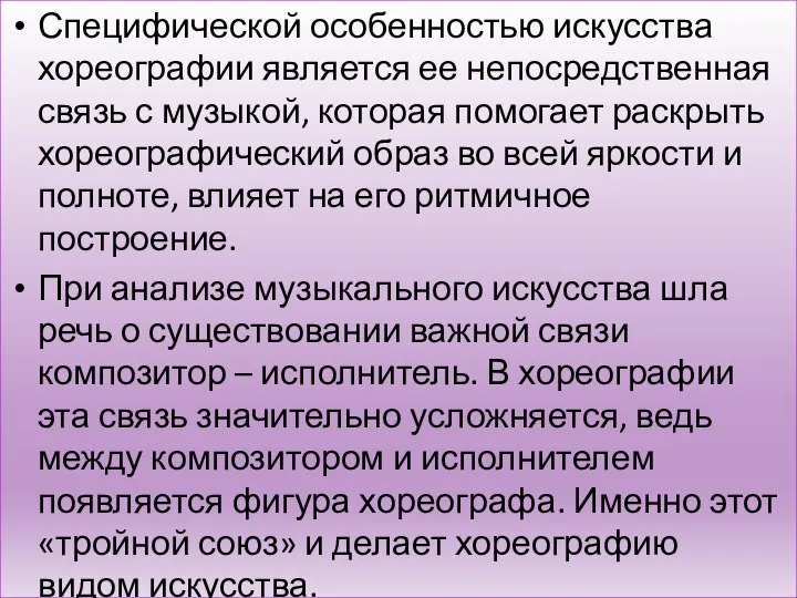 Специфической особенностью искусства хореографии является ее непосредственная связь с музыкой, которая