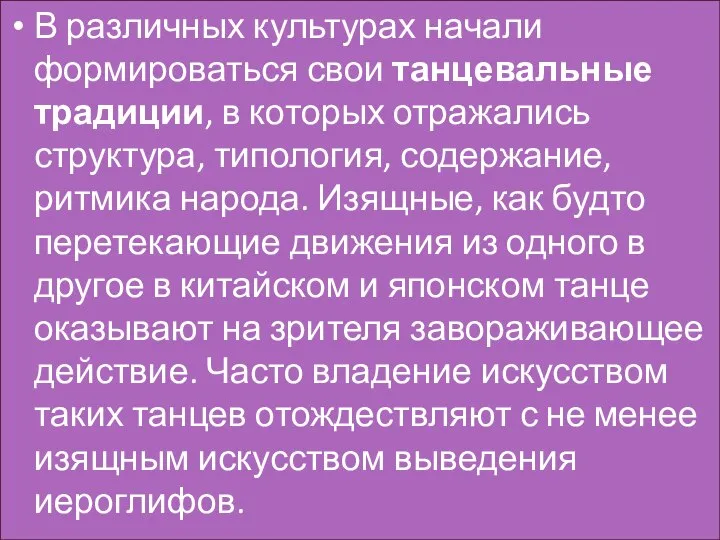 В различных культурах начали формироваться свои танцевальные традиции, в которых отражались