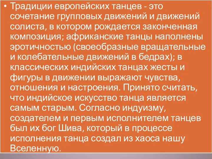 Традиции европейских танцев - это сочетание групповых движений и движений солиста,