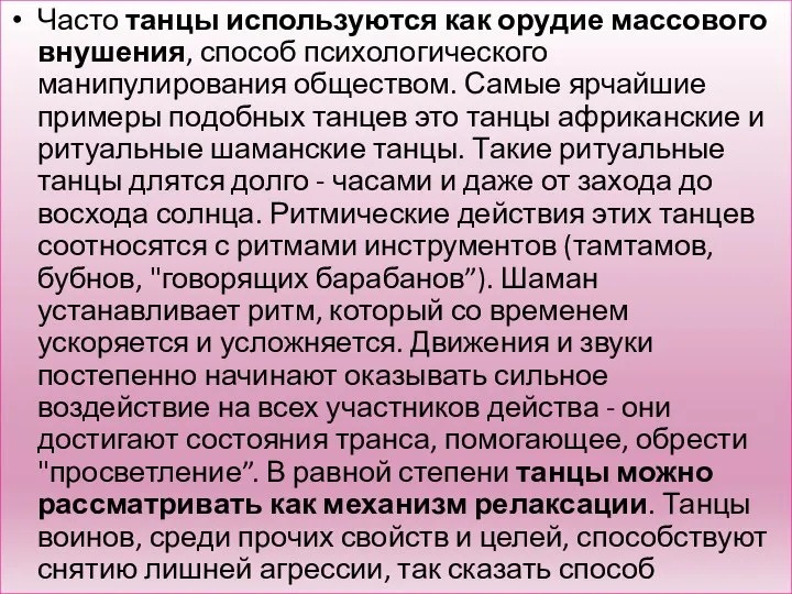 Часто танцы используются как орудие массового внушения, способ психологического манипулирования обществом.