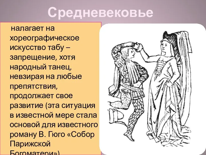 Средневековье налагает на хореографическое искусство табу – запрещение, хотя народный танец,