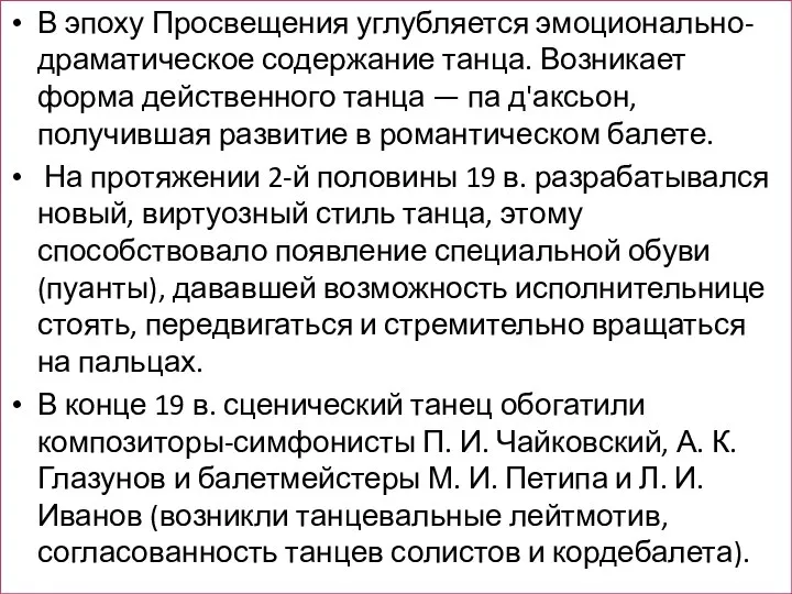 В эпоху Просвещения углубляется эмоционально-драматическое содержание танца. Возникает форма действенного танца