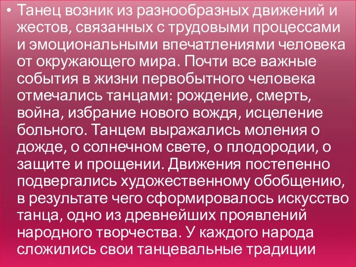 Танец возник из разнообразных движений и жестов, связанных с трудовыми процессами