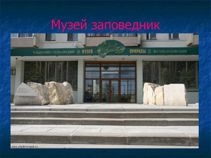 Музей заповедник