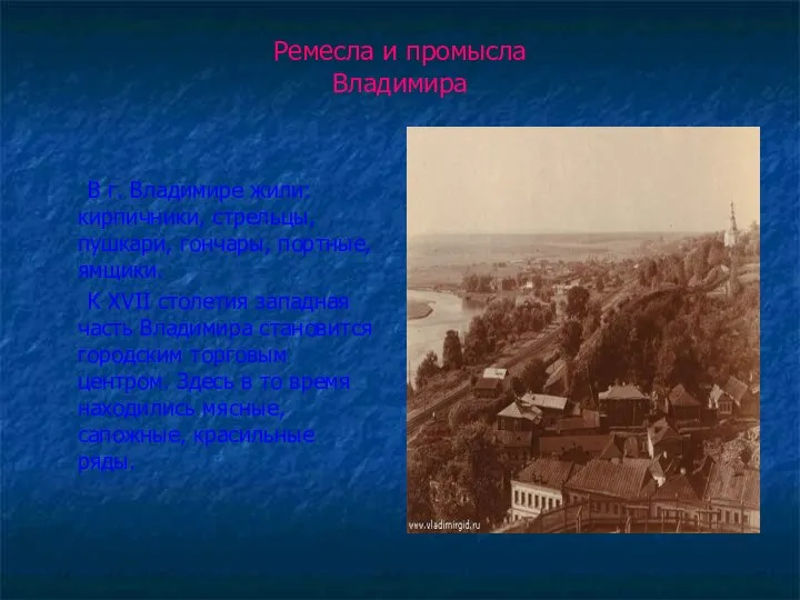 Ремесла и промысла Владимира В г. Владимире жили: кирпичники, стрельцы, пушкари,