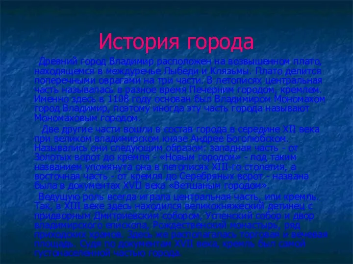 История города Древний город Владимир расположен на возвышенном плато, находящемся в