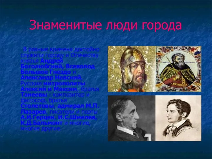 Знаменитые люди города В разные времена достойно служили городу и Отечеству