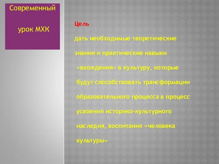 Цель дать необходимые теоретические знания и практические навыки «вхождения» в культуру,