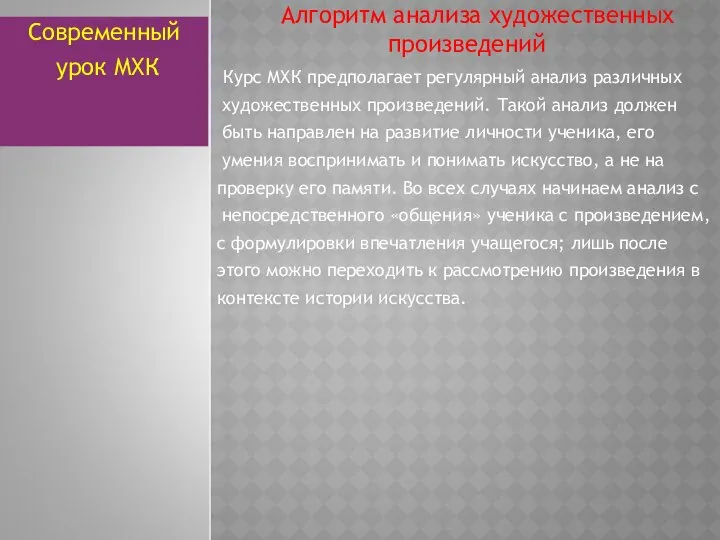 Алгоритм анализа художественных произведений Курс МХК предполагает регулярный анализ различных художественных