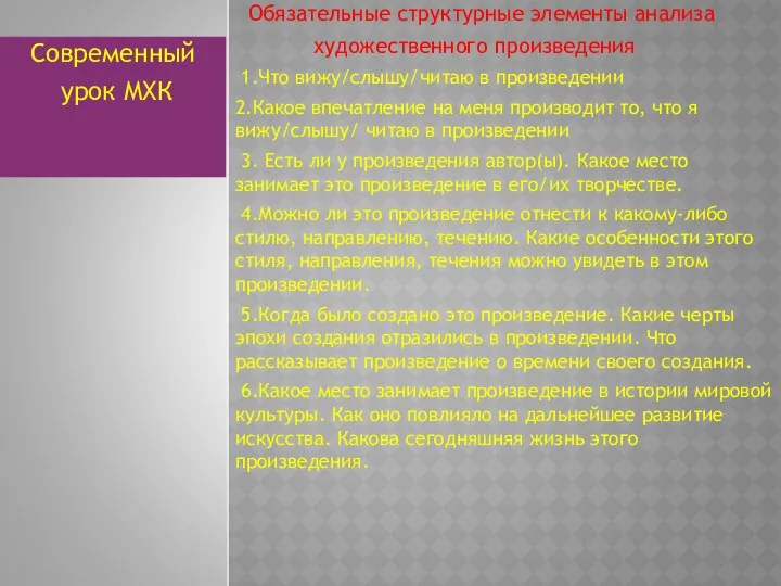 Обязательные структурные элементы анализа художественного произведения 1.Что вижу/слышу/читаю в произведении 2.Какое