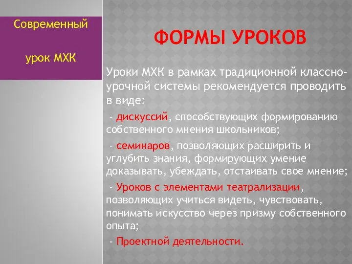 ФОРМЫ УРОКОВ Уроки МХК в рамках традиционной классно-урочной системы рекомендуется проводить