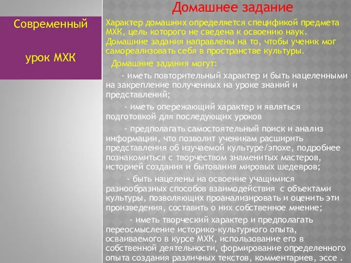 Домашнее задание Характер домашних определяется спецификой предмета МХК, цель которого не