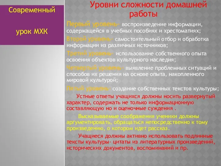 Уровни сложности домашней работы Первый уровень- воспроизведение информации, содержащейся в учебных