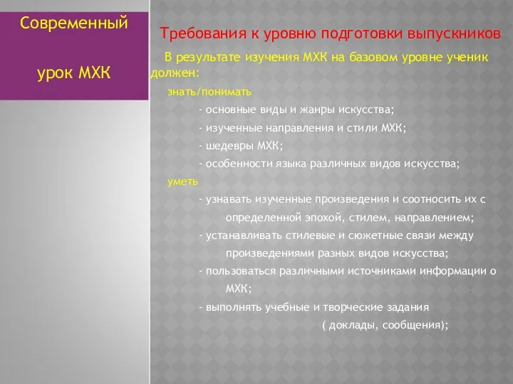 Требования к уровню подготовки выпускников В результате изучения МХК на базовом