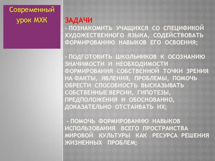 ЗАДАЧИ - ПОЗНАКОМИТЬ УЧАЩИХСЯ СО СПЕЦИФИКОЙ ХУДОЖЕСТВЕННОГО ЯЗЫКА, СОДЕЙСТВОВАТЬ ФОРМИРОВАНИЮ НАВЫКОВ