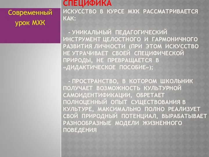 СПЕЦИФИКА ИСКУССТВО В КУРСЕ МХК РАССМАТРИВАЕТСЯ КАК: - УНИКАЛЬНЫЙ ПЕДАГОГИЧЕСКИЙ ИНСТРУМЕНТ