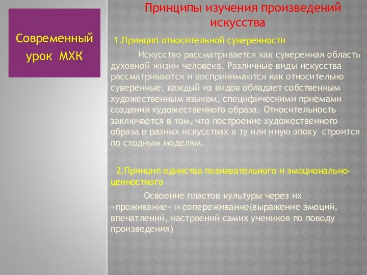 Принципы изучения произведений искусства 1.Принцип относительной суверенности Искусство рассматривается как суверенная