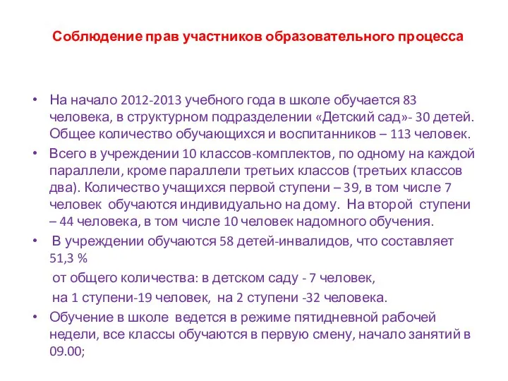 Соблюдение прав участников образовательного процесса На начало 2012-2013 учебного года в