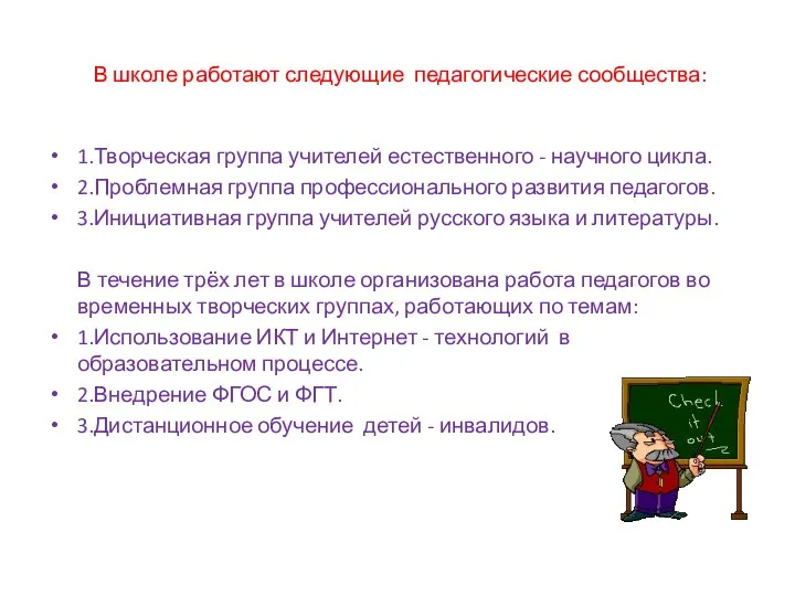 В школе работают следующие педагогические сообщества: 1.Творческая группа учителей естественного -