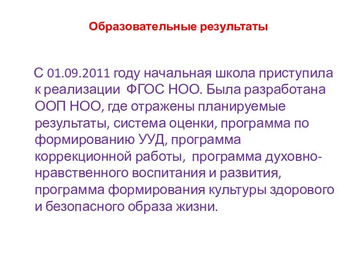 Образовательные результаты С 01.09.2011 году начальная школа приступила к реализации ФГОС