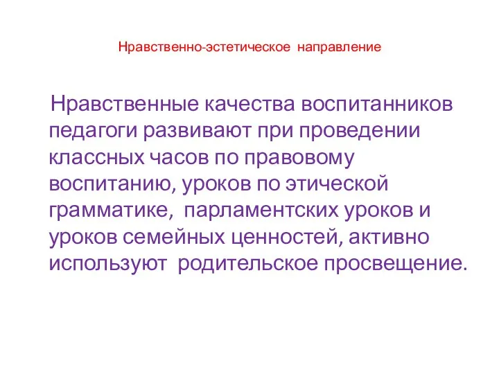 Нравственно-эстетическое направление Нравственные качества воспитанников педагоги развивают при проведении классных часов