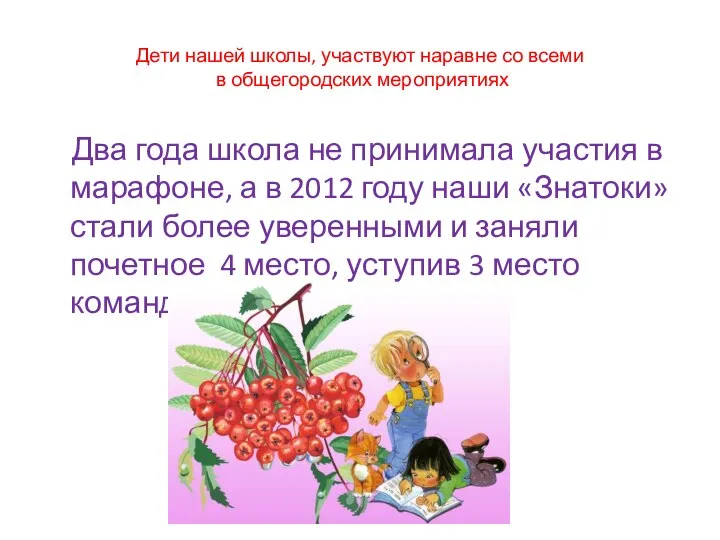 Дети нашей школы, участвуют наравне со всеми в общегородских мероприятиях Два