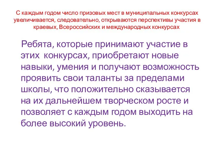 С каждым годом число призовых мест в муниципальных конкурсах увеличивается, следовательно,