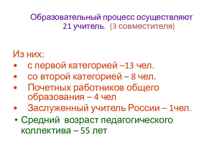 Образовательный процесс осуществляют 21 учитель. (3 совместителя) Из них: с первой