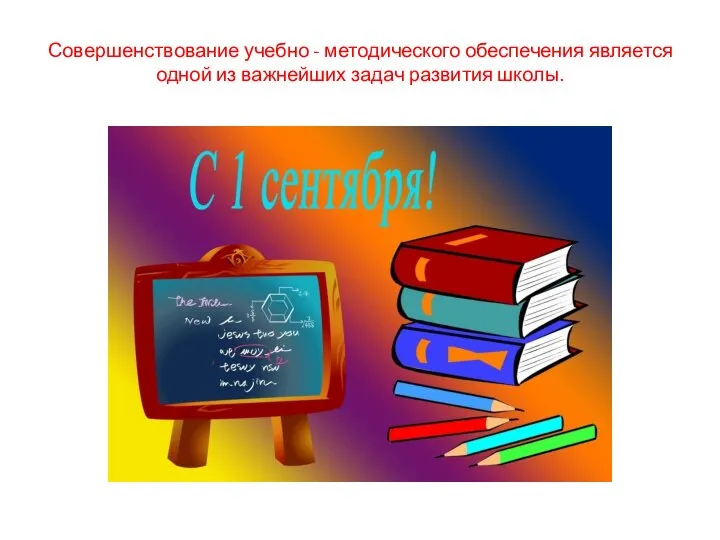 Совершенствование учебно - методического обеспечения является одной из важнейших задач развития школы.